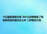 今日最新更新内容 为什么利率降低了我的房贷却还是还这么多 三种情况介绍