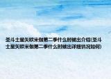 圣斗士星矢欧米伽第二季什么时候出介绍(圣斗士星矢欧米伽第二季什么时候出详细情况如何)