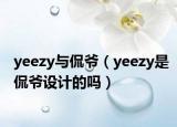 yeezy与侃爷（yeezy是侃爷设计的吗）