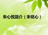 朱心悦简介（朱铭心）