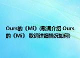 Ours的《Mi》(歌词介绍 Ours的《Mi》 歌词详细情况如何)