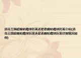 洛克王国超级咕噜球厉害还是恶魔咕噜球厉害介绍(洛克王国超级咕噜球厉害还是恶魔咕噜球厉害详细情况如何)
