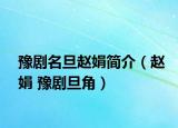 豫剧名旦赵娟简介（赵娟 豫剧旦角）