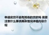 申请房贷不能有其他的贷款吗 需要注意什么事项具体情况详细内容介绍