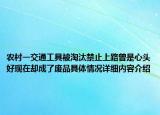 农村一交通工具被淘汰禁止上路曾是心头好现在却成了废品具体情况详细内容介绍
