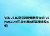 VENUS3D浏览器使用教程介绍(VENUS3D浏览器使用教程详细情况如何)
