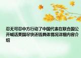 忍无可忍中方行动了中国代表在联合国公开喊话美国尽快还钱具体情况详细内容介绍