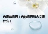 冉是啥意思（冉的意思和含义是什么）