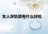 女人穿犰狳有什么好处