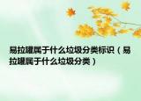 易拉罐属于什么垃圾分类标识（易拉罐属于什么垃圾分类）