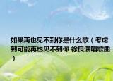 如果再也见不到你是什么歌（考虑到可能再也见不到你 徐良演唱歌曲）