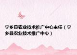 宁乡县农业技术推广中心主任（宁乡县农业技术推广中心）