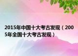 2015年中国十大考古发现（2005年全国十大考古发现）
