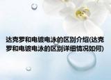 达克罗和电镀电泳的区别介绍(达克罗和电镀电泳的区别详细情况如何)