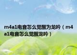 m4a1电音怎么觉醒为龙吟（m4a1电音怎么觉醒龙吟）