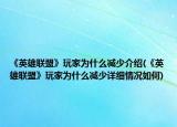 《英雄联盟》玩家为什么减少介绍(《英雄联盟》玩家为什么减少详细情况如何)