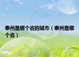 泰州是哪个省的城市（泰州是哪个省）