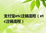 支付宝etc注销流程（etc注销流程）