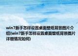win7新手怎样设置桌面壁纸背景图片介绍(win7新手怎样设置桌面壁纸背景图片详细情况如何)