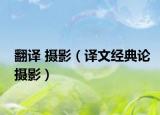 翻译 摄影（译文经典论摄影）