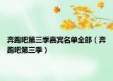 奔跑吧第三季嘉宾名单全部（奔跑吧第三季）