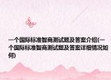 一个国际标准智商测试题及答案介绍(一个国际标准智商测试题及答案详细情况如何)