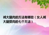 减大腿肉的方法有哪些（女人减大腿赘肉的七个方法）