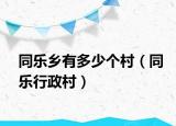 同乐乡有多少个村（同乐行政村）