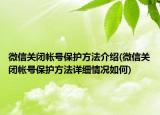 微信关闭帐号保护方法介绍(微信关闭帐号保护方法详细情况如何)