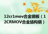 12cr1mov合金钢板（12CRMOV合金结构钢）