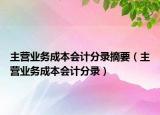 主营业务成本会计分录摘要（主营业务成本会计分录）