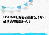 TP-LINK初始密码是什么（tp-link初始密码是什么）