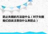 防止失眠的方法是什么（对于失眠 我们应该注意些什么来防止）