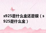 s925是什么金还是银（s925是什么金）