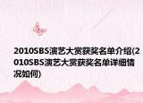 2010SBS演艺大赏获奖名单介绍(2010SBS演艺大赏获奖名单详细情况如何)