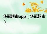 华冠超市app（华冠超市）