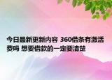 今日最新更新内容 360借条有激活费吗 想要借款的一定要清楚