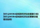 为什么MOBA游戏的经济比较重要介绍(为什么MOBA游戏的经济比较重要详细情况如何)