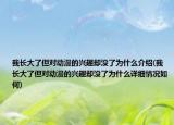 我长大了但对动漫的兴趣却没了为什么介绍(我长大了但对动漫的兴趣却没了为什么详细情况如何)