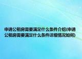申请公租房需要满足什么条件介绍(申请公租房需要满足什么条件详细情况如何)