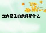 定向招生的条件是什么