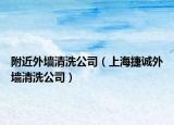 附近外墙清洗公司（上海捷诚外墙清洗公司）