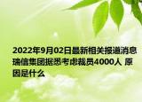 2022年9月02日最新相关报道消息 瑞信集团据悉考虑裁员4000人 原因是什么