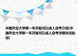 中国农业大学那一年开始可以成人自考介绍(中国农业大学那一年开始可以成人自考详细情况如何)