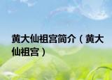 黄大仙祖宫简介（黄大仙祖宫）