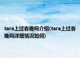 tara上过春晚吗介绍(tara上过春晚吗详细情况如何)