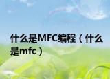 什么是MFC编程（什么是mfc）
