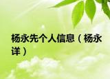 杨永先个人信息（杨永详）