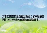 了不起的盖茨比原著出版社（了不起的盖茨比 2018年南方出版社出版的图书）
