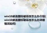 win10桌面图标被篡改怎么办介绍(win10桌面图标被篡改怎么办详细情况如何)